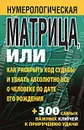 Нумерологическая матрица, или Как раскрыть код судьбы и узнать абсолютно все о человеке по дате его рождения - Вера Надеждина