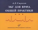 ЭКГ для врача общей практики - А. Л. Сыркин