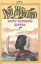Берег Черного дерева. Берег Слоновой кости. Песчаный город - Луи Жаколио