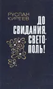 До свидания, Светополь! - Руслан Киреев