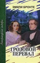 Грозовой перевал - Эмили Бронте