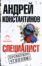 Специалист - Андрей Константинов