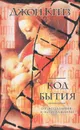 Код бытия - Джон Кейз