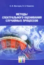 Методы спектрального оценивания случайных процессов - Б. И. Шахтарин, В. А. Ковригин