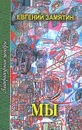 Мы - Замятин Евгений Иванович