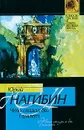 Что сказал бы Гамлет - Юрий Нагибин