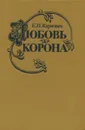 Любовь и корона - Е. П. Карнович