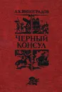 Черный консул - А. К. Виноградов