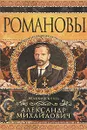 Александр Михайлович. Несостоявшийся император - Александр Широкорад