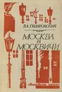 Москва и москвичи - В. А. Гиляровский