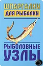Рыболовные узлы (миниатюрное издание) - Александр Гладких