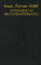 Психология бессознательного - Карл Густав Юнг