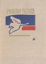 Михаил Светлов. Стихотворения - Михаил Светлов