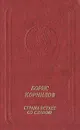 Страна встает со славою - Борис Корнилов
