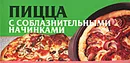 Пицца с соблазнительными начинками - Любовь Смирнова