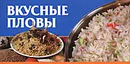 Вкусные пловы - Любовь Смирнова