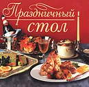 Праздничный стол (миниатюрное издание) - Н. Е. Аристамбекова