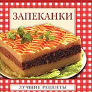 Запеканки (миниатюрное издание) - С. В. Дубровская