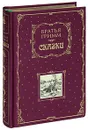 Братья Гримм. Сказки (подарочное издание) - Братья Гримм