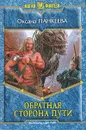 Обратная сторона пути - Оксана Панкеева