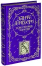Божественная Комедия (подарочное издание) - Алигьери Данте