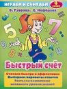 Быстрый счет. 4 класс - О. Узорова, Е. Нефедова