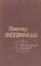 Последний поклон - Виктор Астафьев