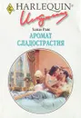 Аромат сладострастия - Райс Хайди