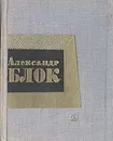Александр Блок. Стихотворения - Александр Блок