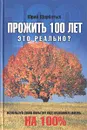 Прожить100 лет - это реально? - Щербатых Юрий Викторович