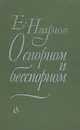 О спорном и бесспорном - Е. Наумов