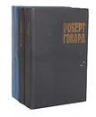 Роберт Говард. Собрание сочинений в 4 томах (комплект) - Роберт Говард