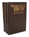 Ирвин Шоу. Романы (комплект из 3 книг) - Ирвин Шоу