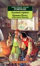 Золотой горшок. Крошка Цахес, по прозванию Циннобер - Эрнст Теодор Амадей Гофман