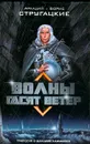 Волны гасят ветер - Аркадий и Борис Стругацкие