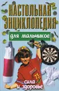 Настольная энциклопедия для мальчиков. Сила и здоровье - Андрей Конев