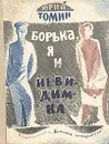 Борька, я и невидимка - Юрий Томин