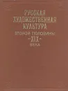 Русская художественная культура второй половины XIX века. Картина мира - Татьяна Каждан,Борис Зингерман,Григорий Стернин