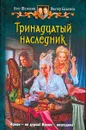 Тринадцатый наследник - Олег Шелонин, Виктор Баженов