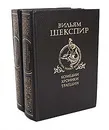 Вильям Шекспир. Комедии, хроники, трагедии (комплект из 2 книг) - Шекспир Уильям