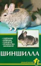 Шиншилла. Содержание. Кормление. Разведение. Профилактика заболеваний - А. Рахманов