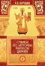 Очерки по истории Русской Церкви. Том 2 - А. В. Карташев