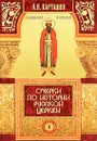 Очерки по истории Русской Церкви. Том 1 - А. В. Карташев