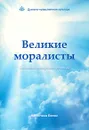 Великие Моралисты. Основатели мировых религий - Валентина Полян