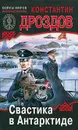 Свастика в Антарктиде - Константин Дроздов