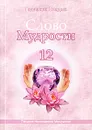 Слово Мудрости-12. Послания Владык - Т. Н. Микушина