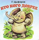 Кто кого добрее - Г. Цыферов