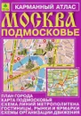 Москва. Подмосковье. Карманный атлас - Машарипов Боходир, Смирнов Александр