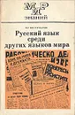 Русский язык среди других языков мира - В. Г. Костомаров