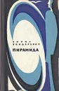 Пирамида - Бондаренко Борис Егорович